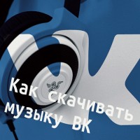Как скачать музыку Вконтакте – только актуальные и надежные способы