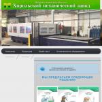 «Хорольский Механический Завод», ПАО - производство оборудования для мукомольной промышленности