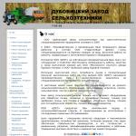 «Дубовицкий завод сельхозтехники», ООО - производство сельхозтехники, сервисное обслуживание