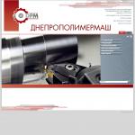 «Днепрополимермаш», ПАО - производство сельхозтехники, промышленного оборудования