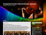 Aca-music.ru – русская академическая классическая музыка