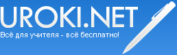 Бесплатные и полезные сайты для учителей