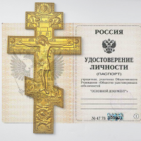 Православный паспорт – что это за документ и как его получить