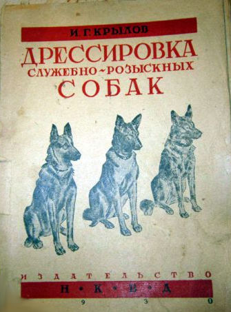 Из книги Дрессировка служебно-розыскных собак - Крылов И.Г.