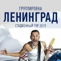 Концерт «Ленинград» в Москве 14 июня