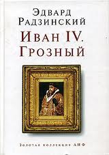 Цитата о царе  из романа  «Иван IV. Грозный»