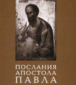Архимандрит Ианнуарий Ивлиев — Некоторые ошибки синодального перевода Нового Завета