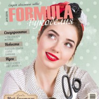 Журнал «Formula Рукоделия» – все о рукоделии