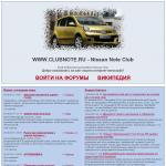 'Nissan NOTE Club' - автоклуб