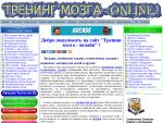 Тренинг мозга online