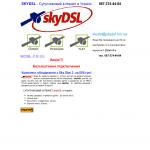 'SkyDSL' - интернет-провайдер