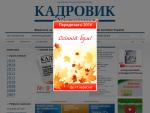 «Кадровик Украины» — журнал для кадровиков