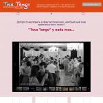 Toca Tango. Школа аргентинского танца