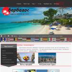 'Барбадос' - туристическая фирма