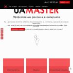 'UaMaster' - рекламное агентство