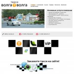 Волга-Волга. Региональное пассажирское такси