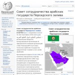 Совет сотрудничества арабских государств Персидского залива (ССАГПЗ)