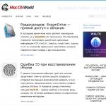 «Macosworld.ru» - советы и статьи о Mac OS X