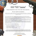 «Лавина» - частное охранное предприятие