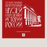 'Государственный центральный музей современной истории России'