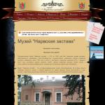 'Музей 'Нарвская застава' - Санкт-Петербургское государственное учреждение