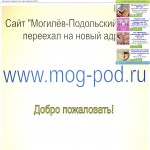 'Могилев- Подольский online' - сайт города