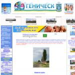 «Геническ» - городской портал