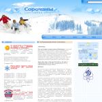 'Sorochany.ru' - сайт горнолыжного курорта Сорочаны