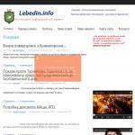 «Lebedin.info» - городской информационный портал