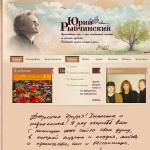 «Ribchinskiy.com» - сайт поэта-песенника Юрия Рыбчинского