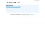 «Football-planet.ru» - новости и обзоры сайта