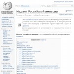 'Медали Российской империи' - список медалей и наград