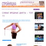 Stroiniashka.ru/publ/89-1-0-1465 — Топ-15 самых вредных диет