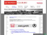 Honda Club — клуб автолюбителей