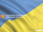 Ассоциация спортивной борьбы Украины