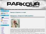 «Паркур» — украинский паркур-портал