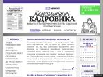 «Консультант кадровика» — издается при поддержке Mинсоцполитики Украины