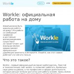 Workle — реальная работа в Интернете на дому