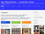 Igor Marchenko – украинский художник
