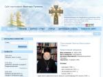 Сайт протоиерея Виктора Гузенко