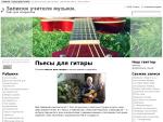 «Записки учителя музыки» — сайт для гитаристов