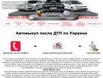 Автовыкуп после ДТП по Украине