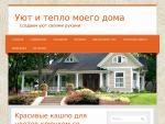 Comfort-myhouse.ru – создаем уют своими руками